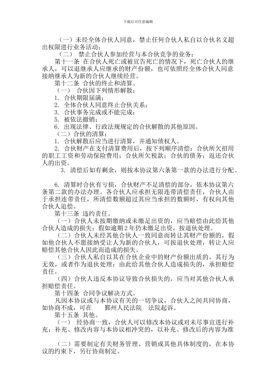 个人合伙协议书-1535_第3页