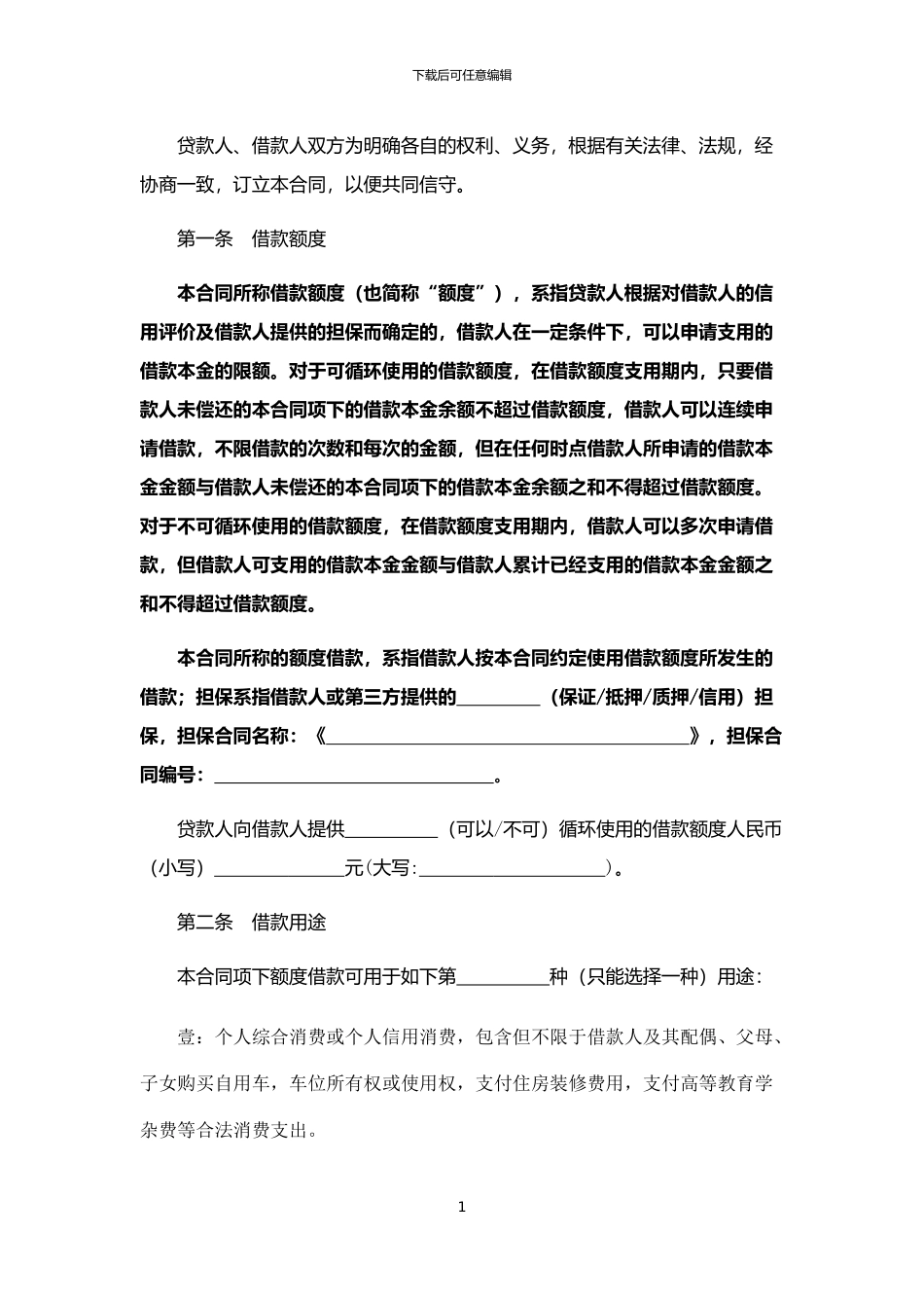 个人消费贷款额度借款合同_第2页