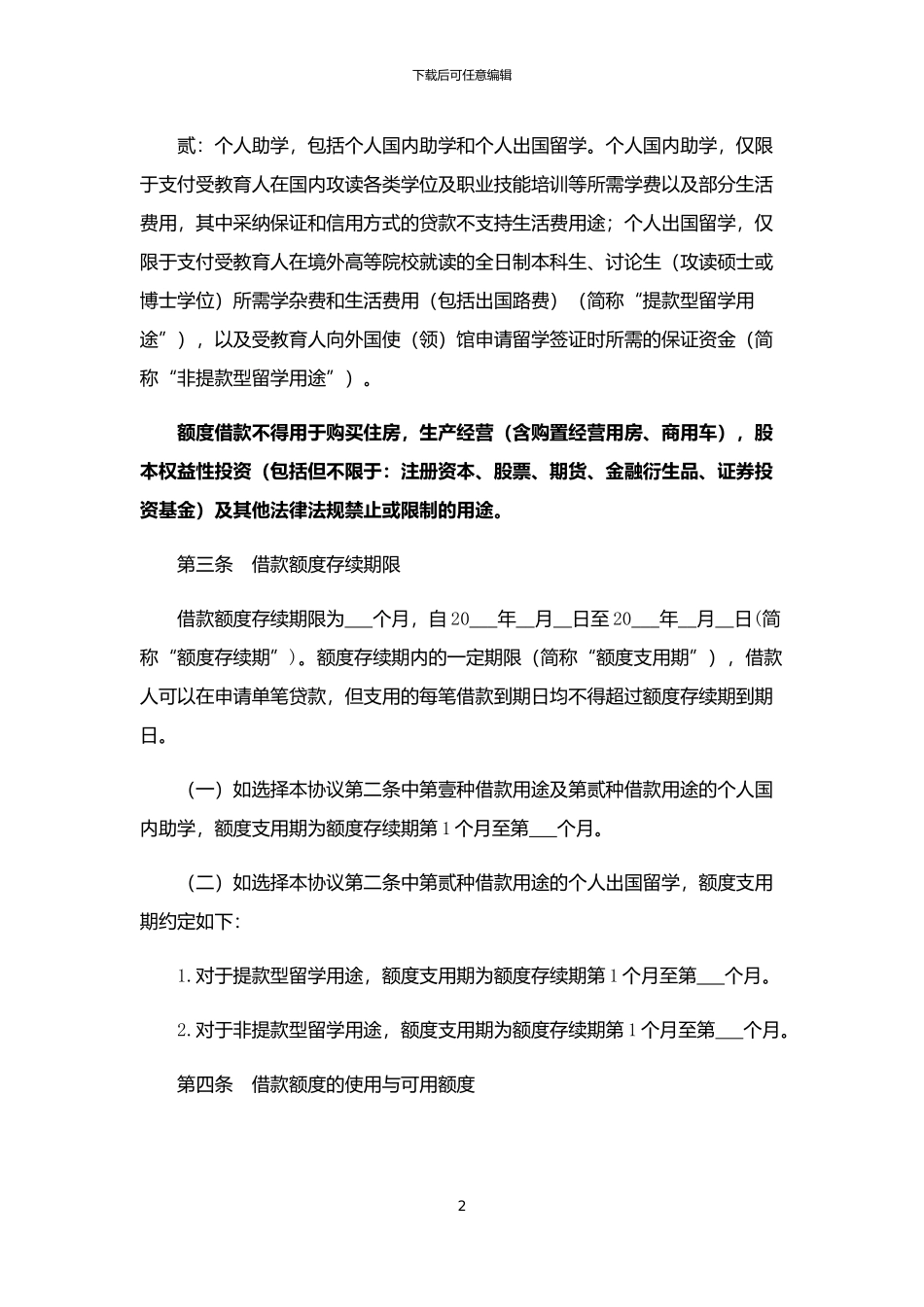 个人消费贷款额度借款合同_第3页