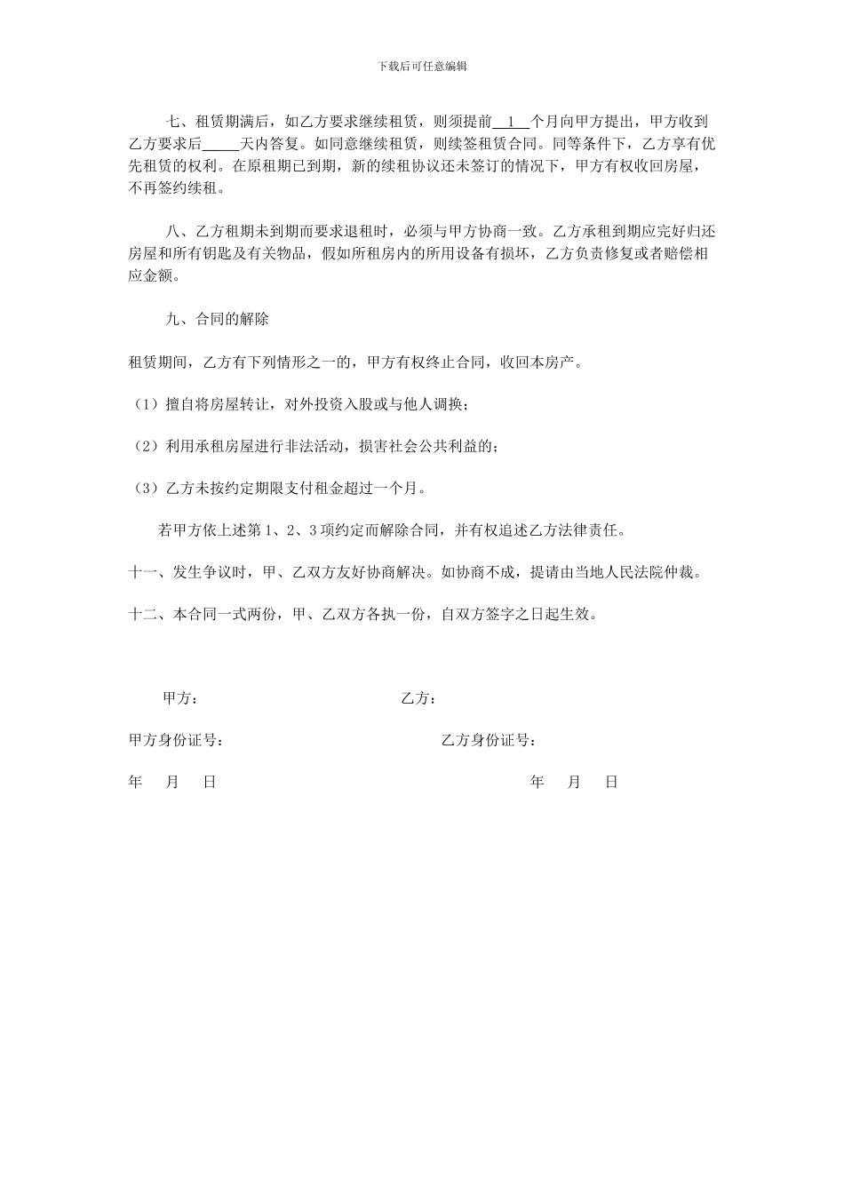 个人租房合同范本(最新版)[1]_第2页