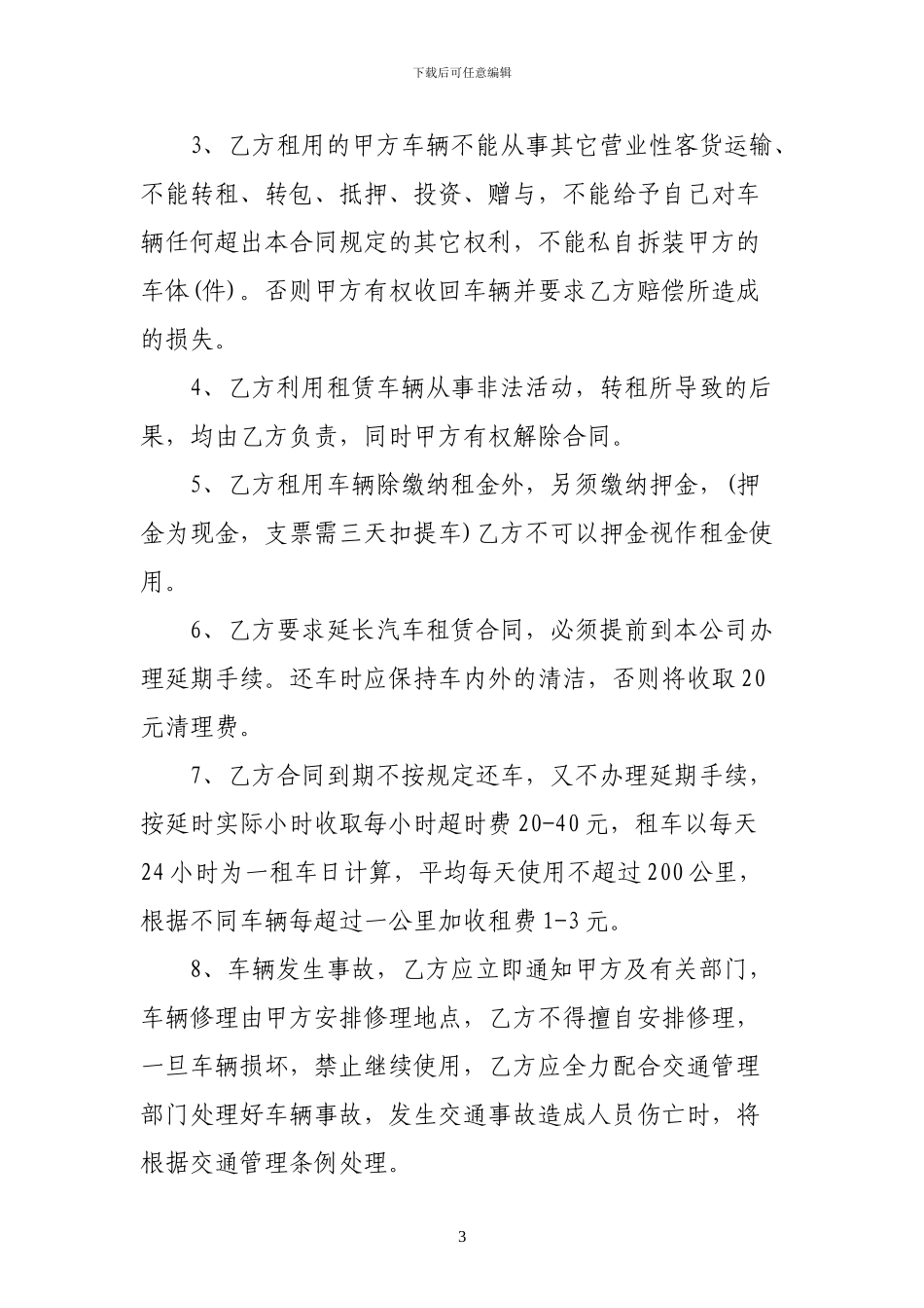 个人租车合同范本123_第3页