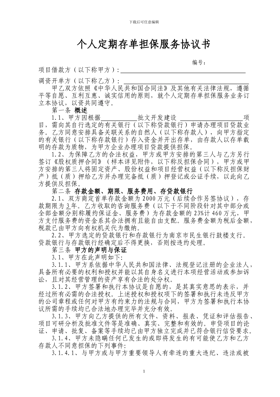 个人移库存单担保协议书_第1页