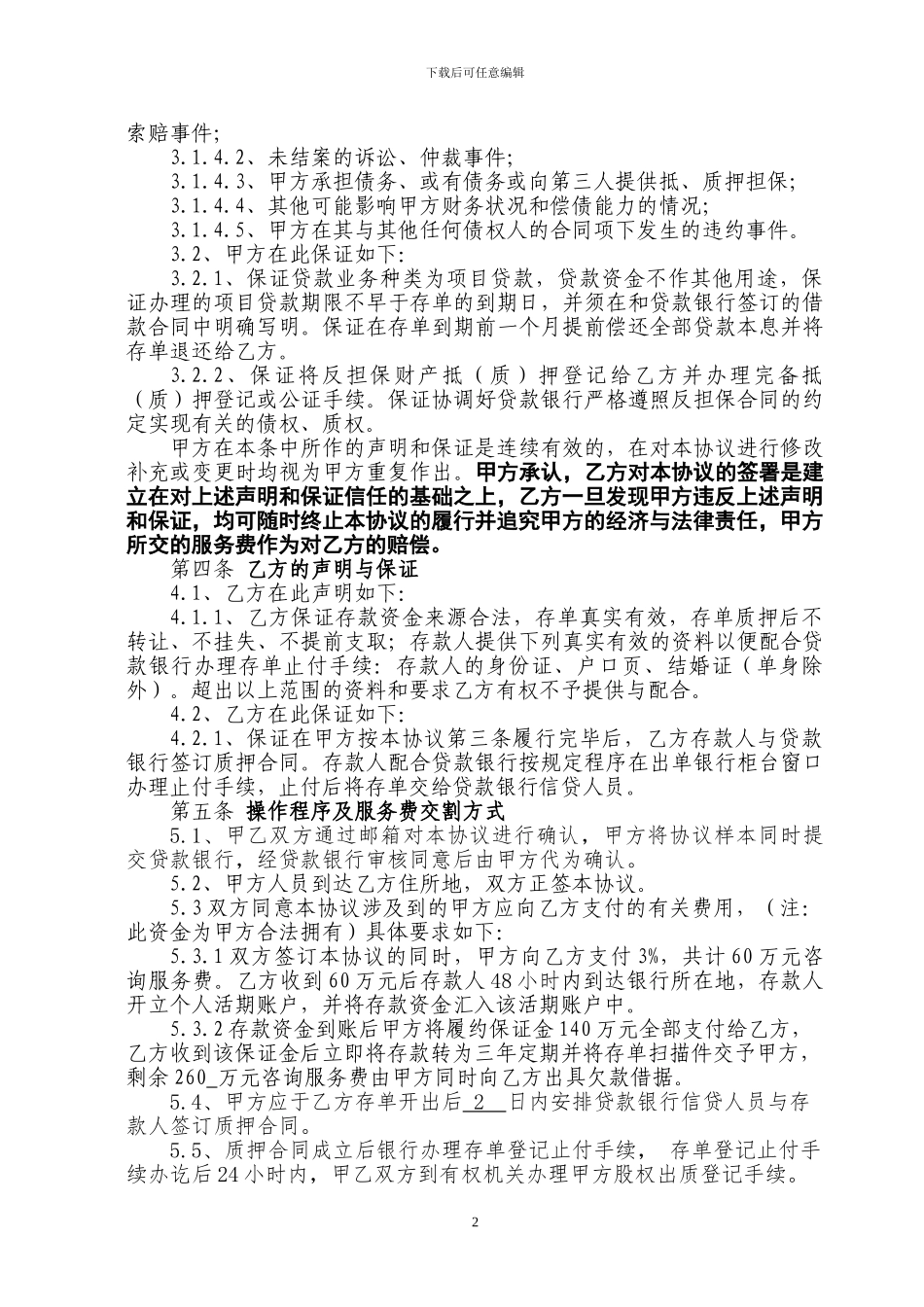 个人移库存单担保协议书_第2页