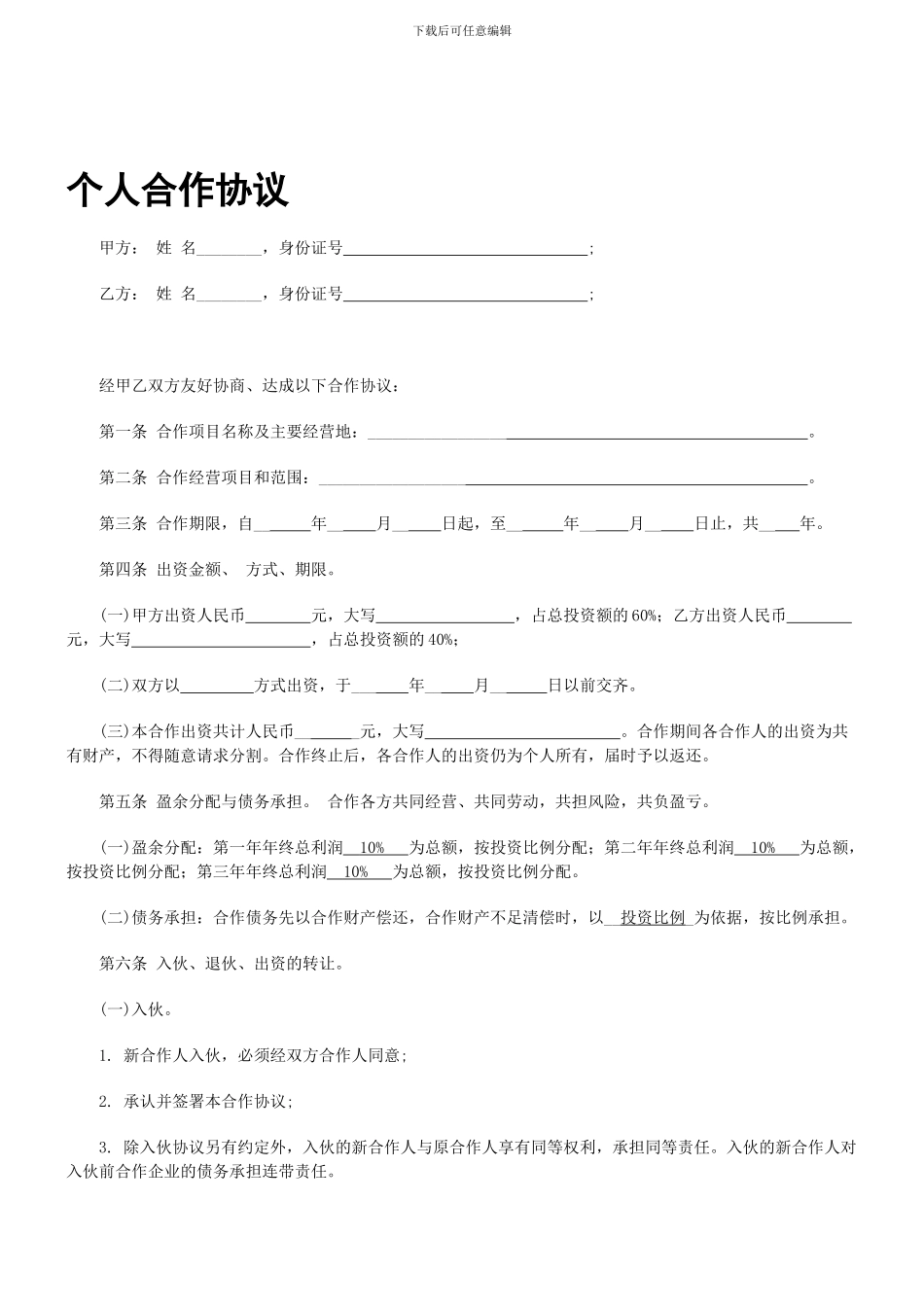 个人合伙协议书范本_第1页