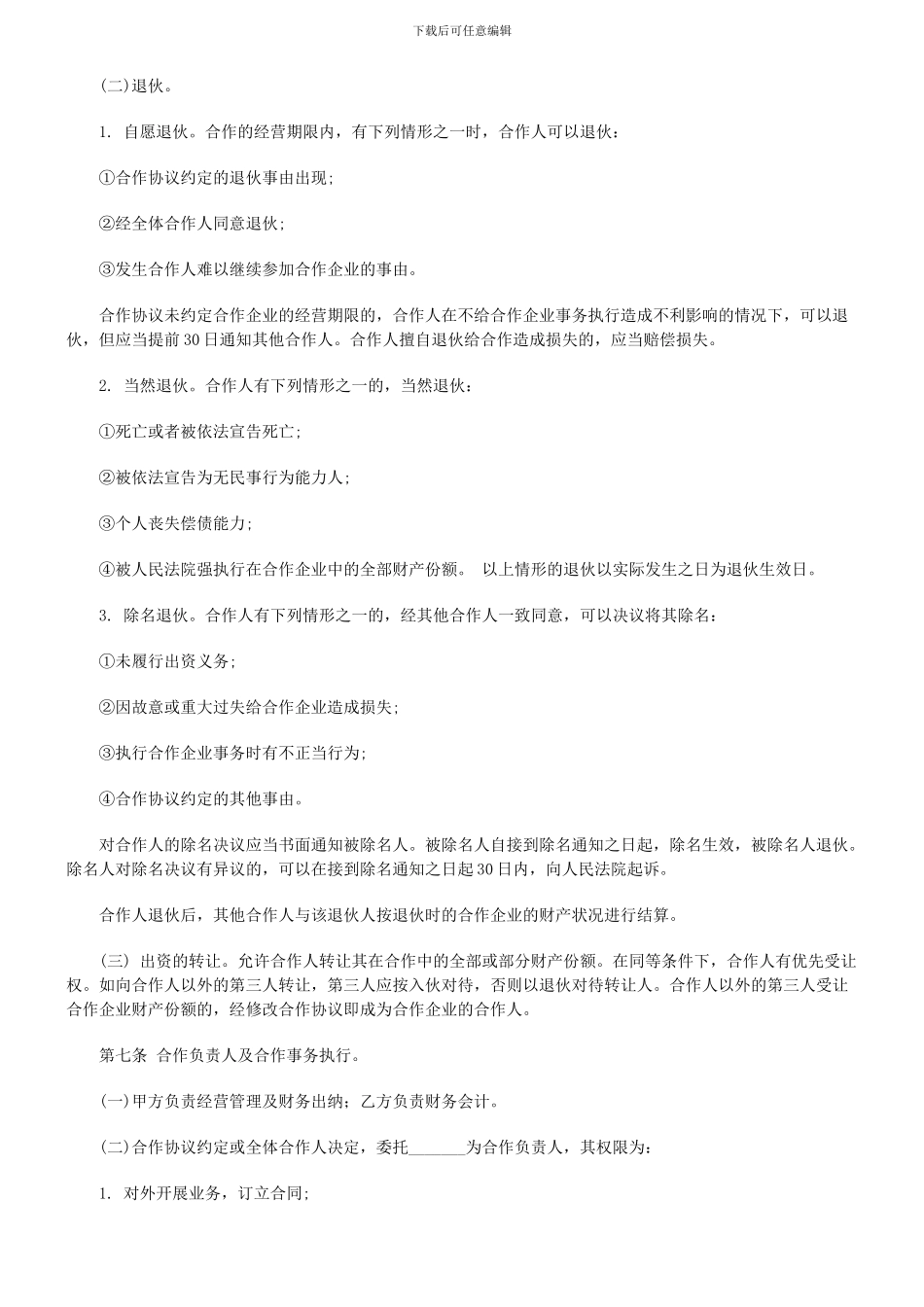 个人合伙协议书范本_第2页