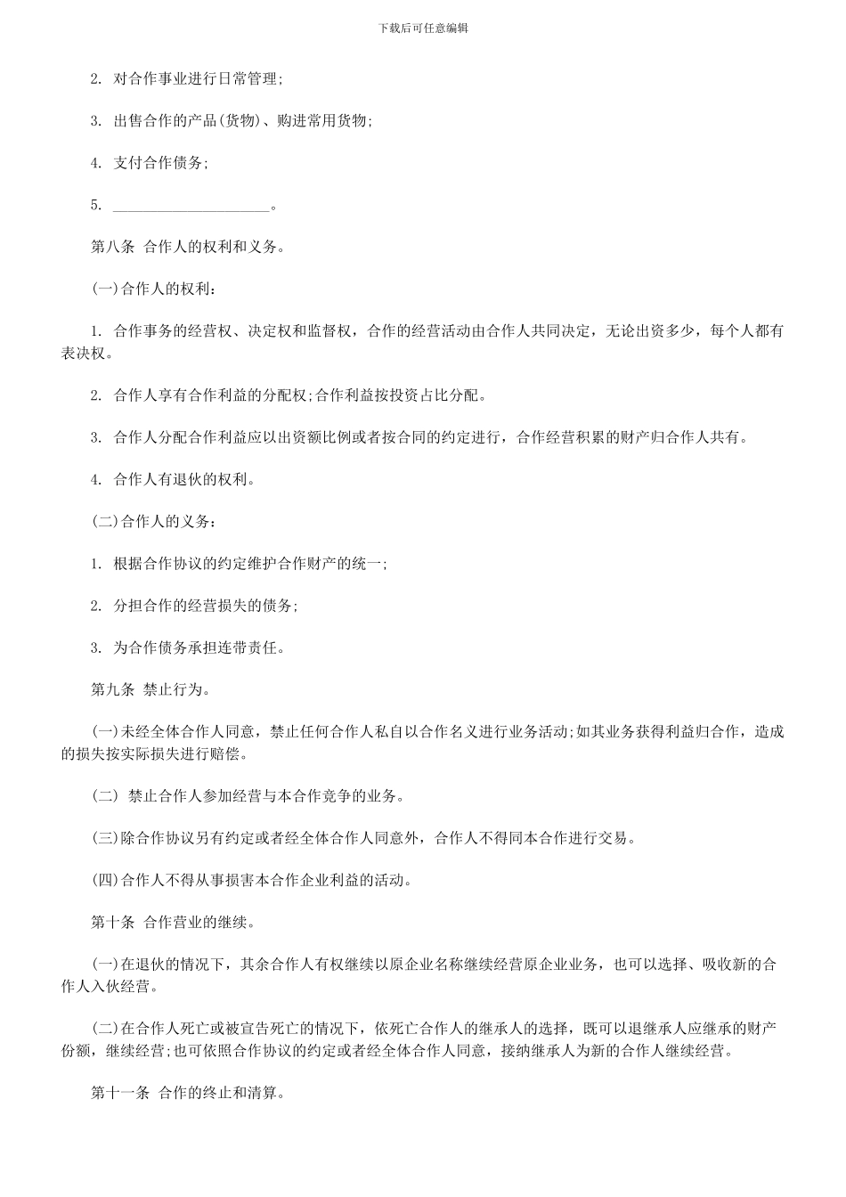 个人合伙协议书范本_第3页