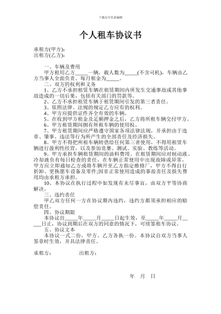 个人租车协议书