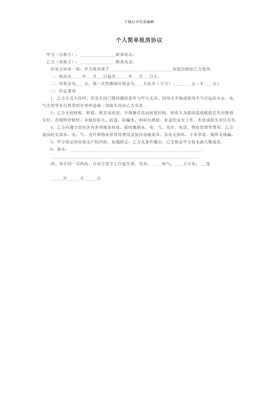 个人简单租房协议_第1页