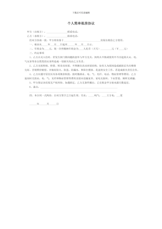 个人简单租房协议