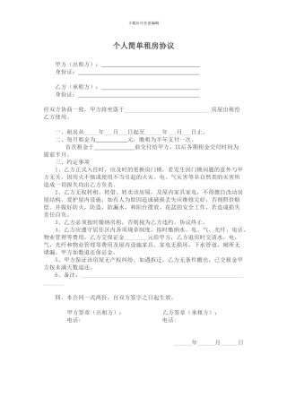 个人简单租房协议