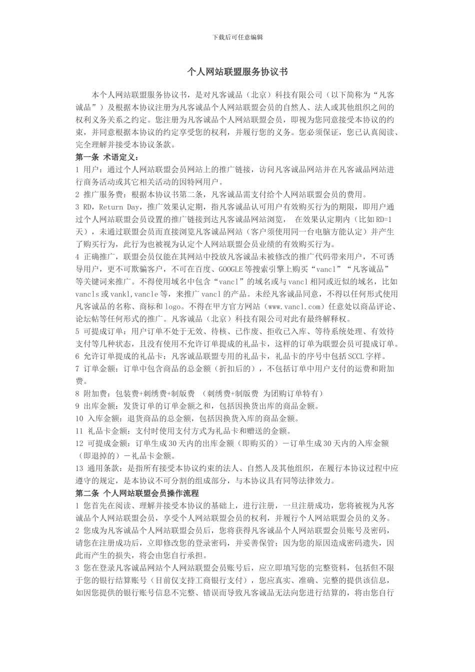 个人网站联盟服务协议书_第1页