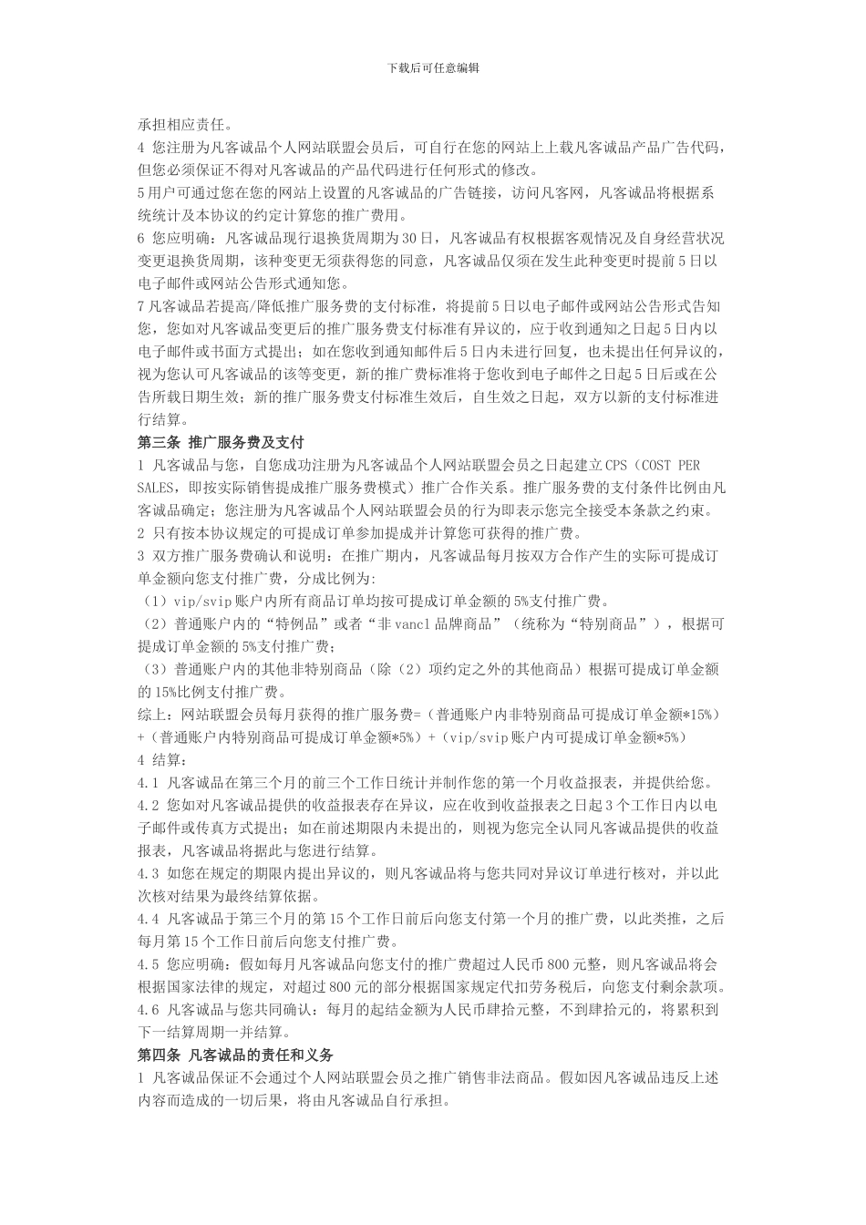 个人网站联盟服务协议书_第2页