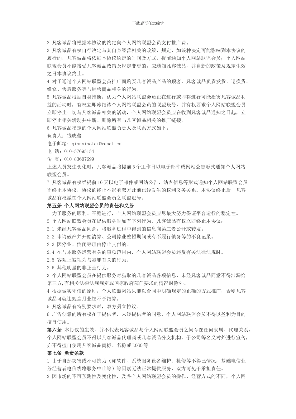 个人网站联盟服务协议书_第3页