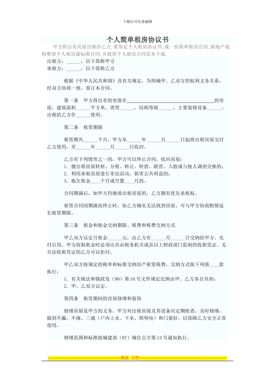 个人简单租房协议书_第1页