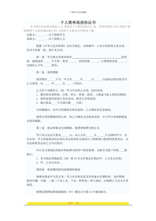 个人简单租房协议书