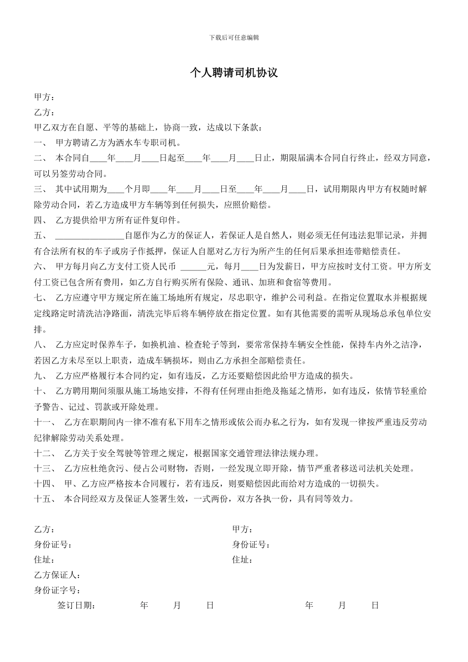 个人聘请司机协议_第1页