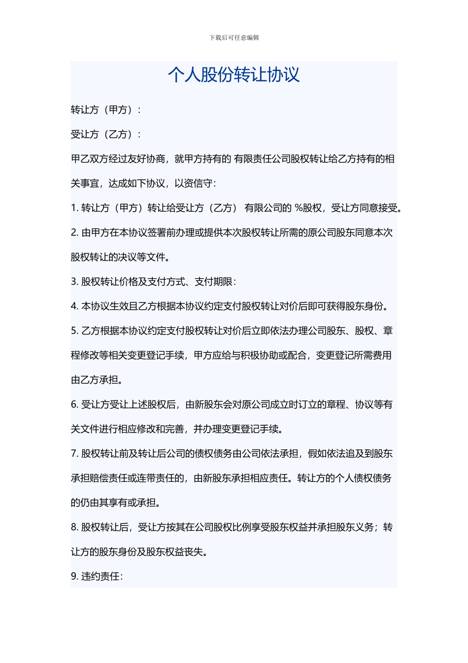 个人股份转让协议_第1页