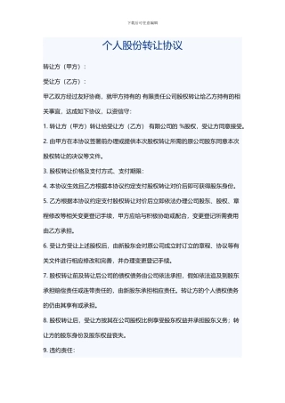 个人股份转让协议