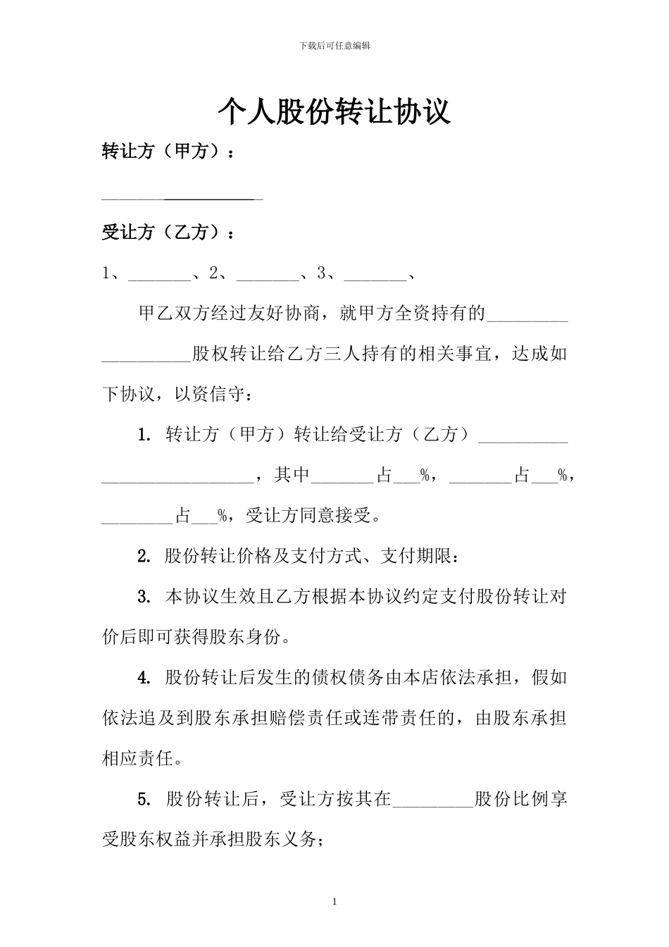 个人股份转让协议(模板)_第1页