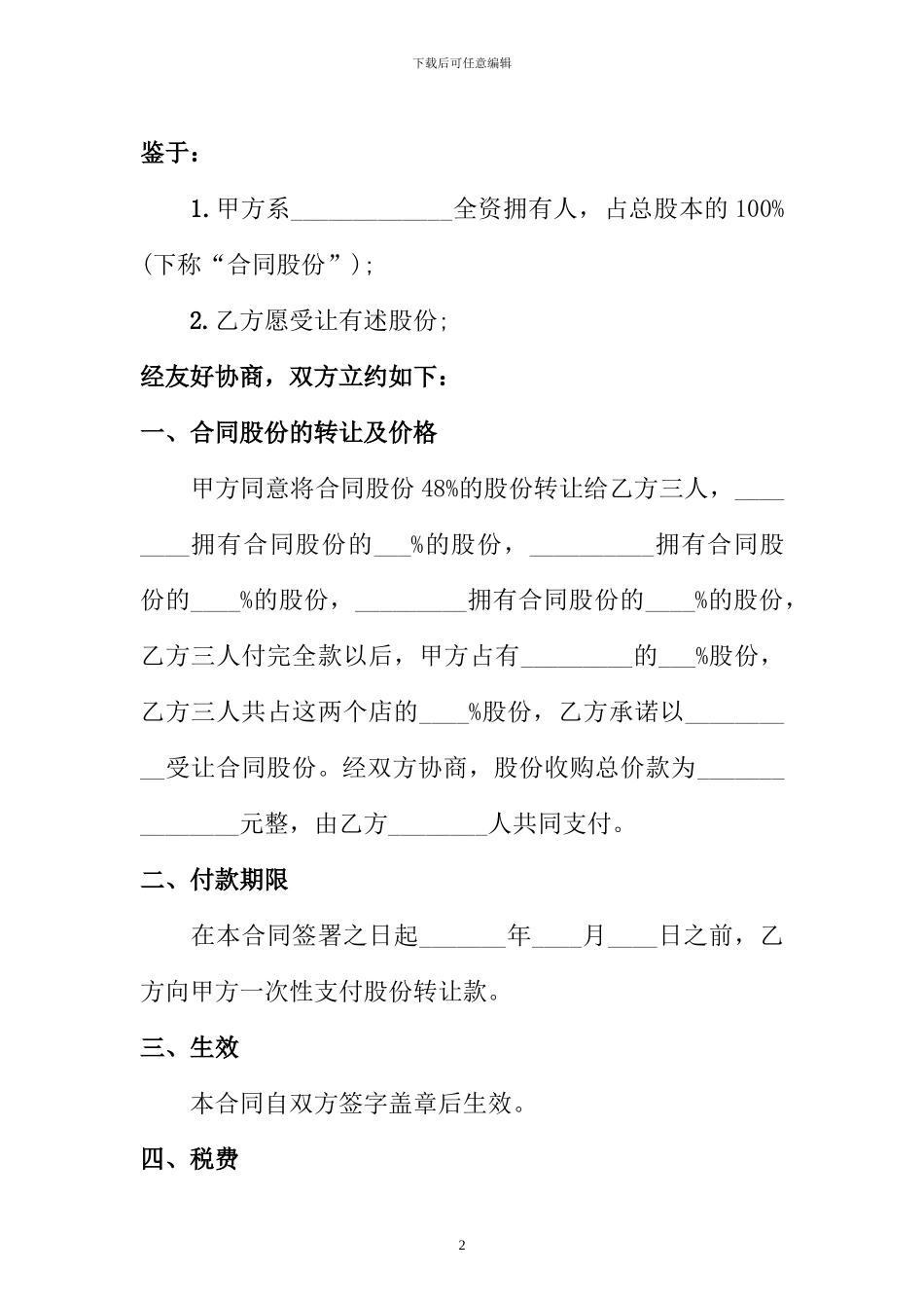 个人股份转让协议(模板)_第2页