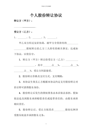 个人股份转让协议(模板)