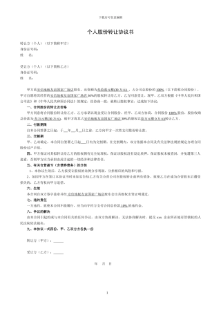 个人股份转让协议书