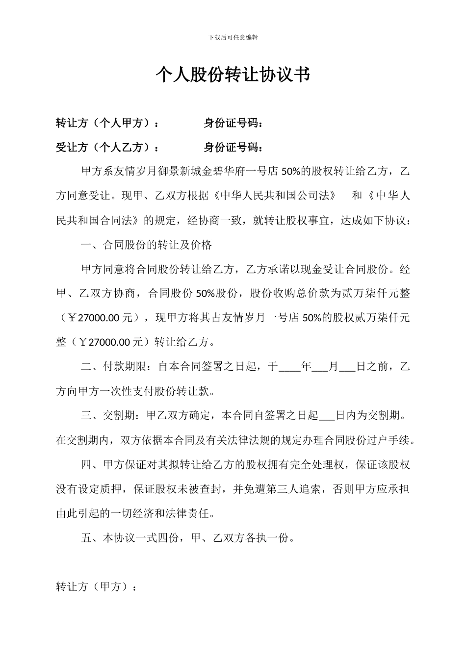 个人股份转让协议书_第1页