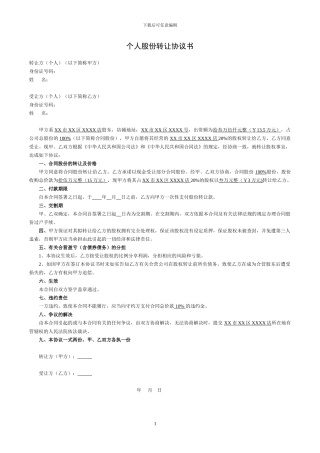 个人股份转让协议书(模板)