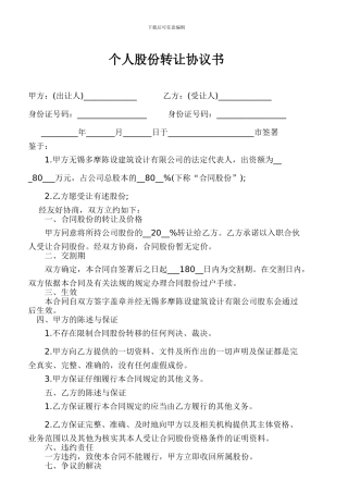 个人股份转让协议书范本