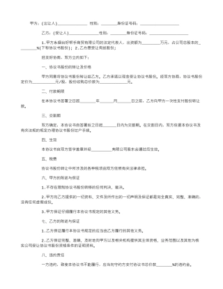 个人股份转让协议书格式范本