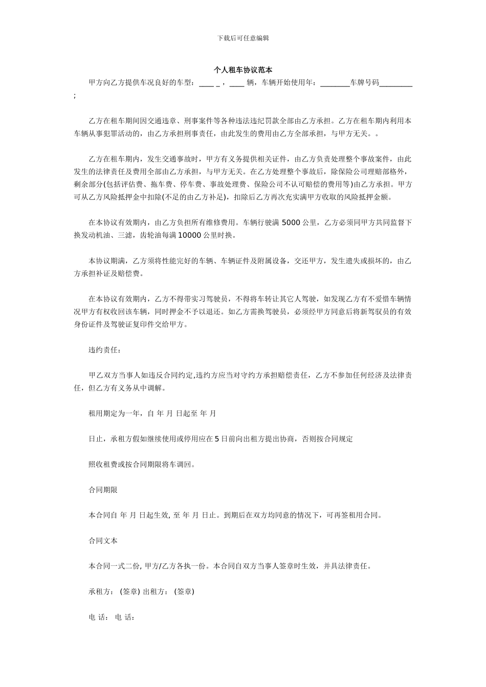 个人租车协议范本_第1页