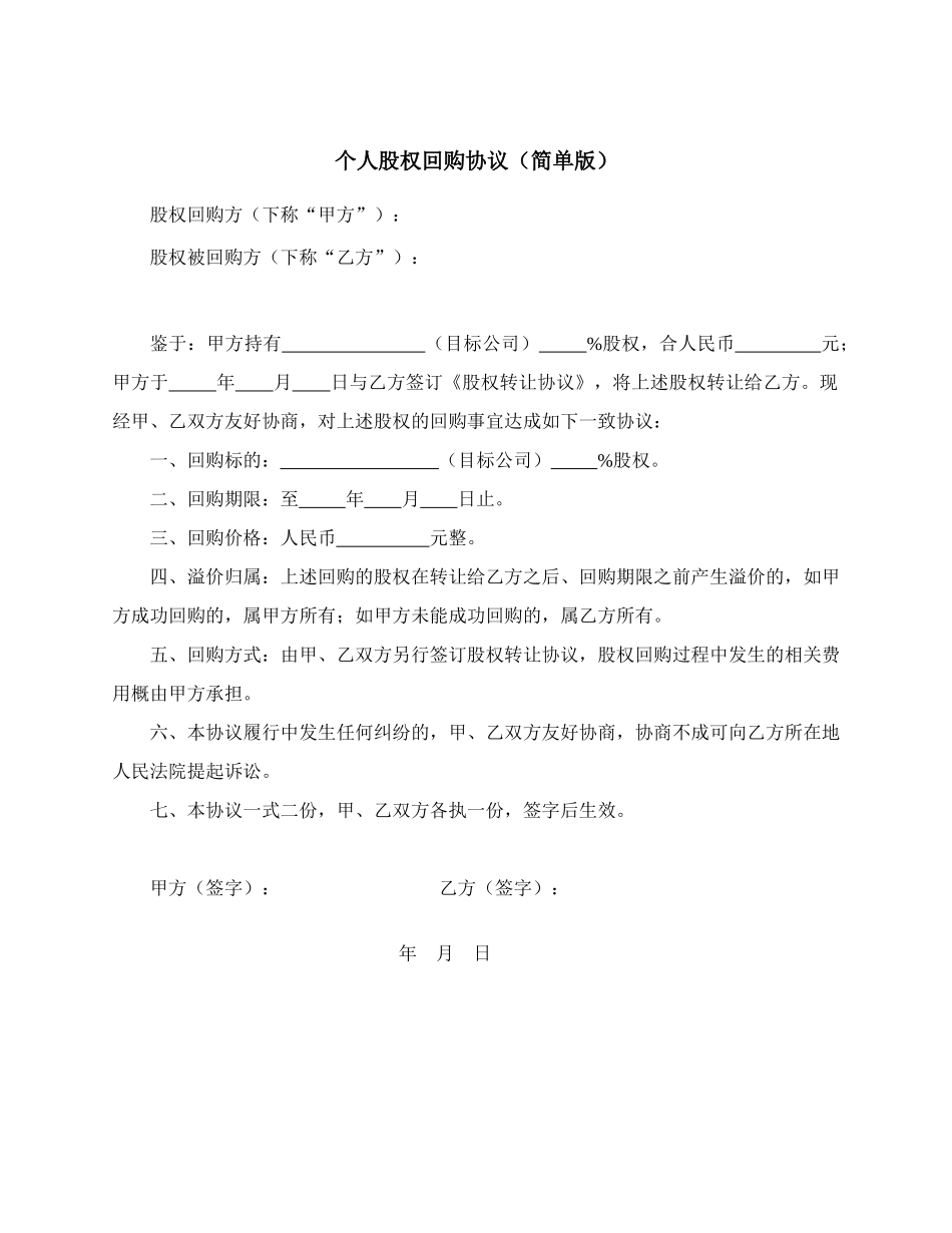 个人股权回购协议简单版_第1页