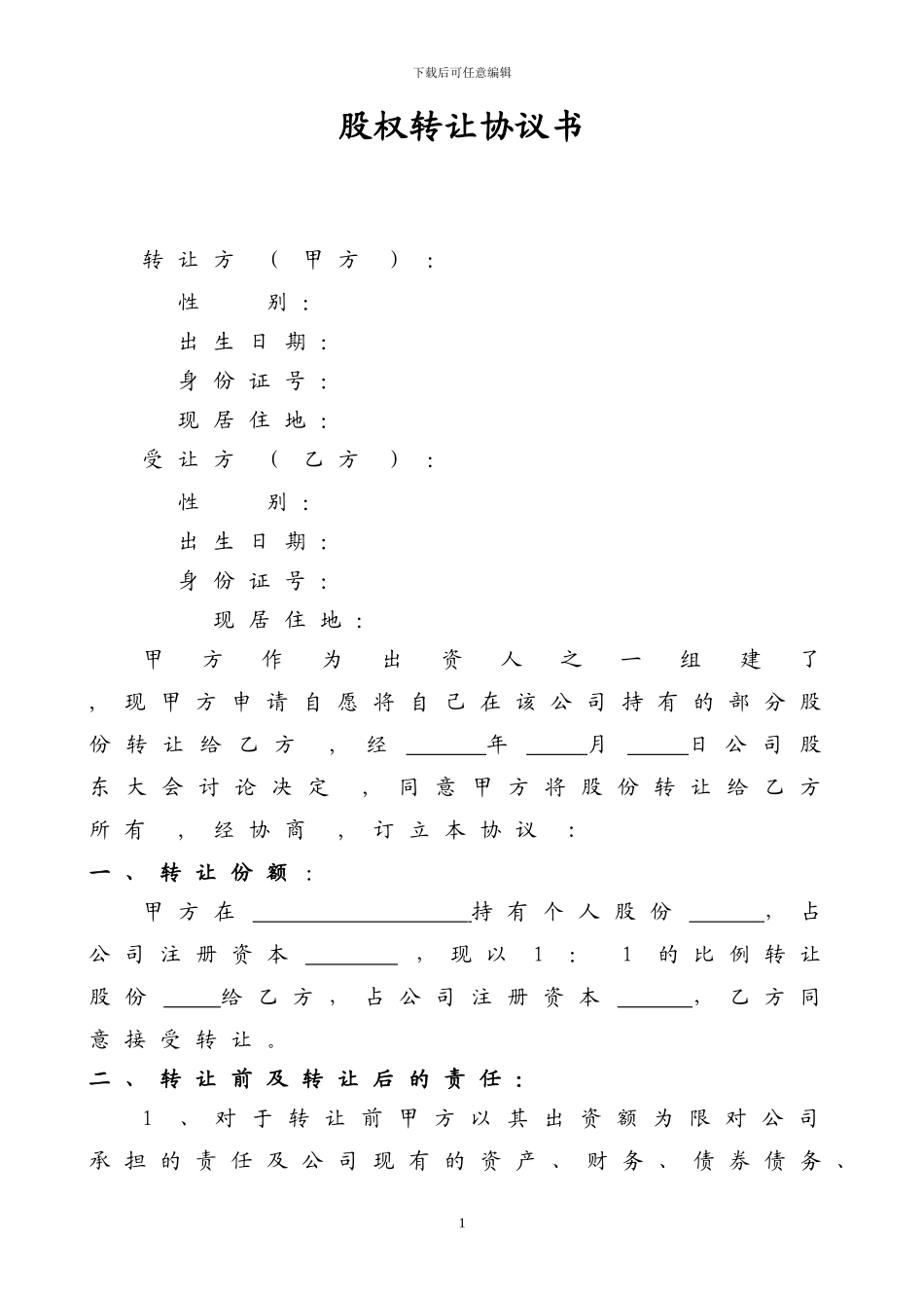 个人股权无偿转让协议_第1页