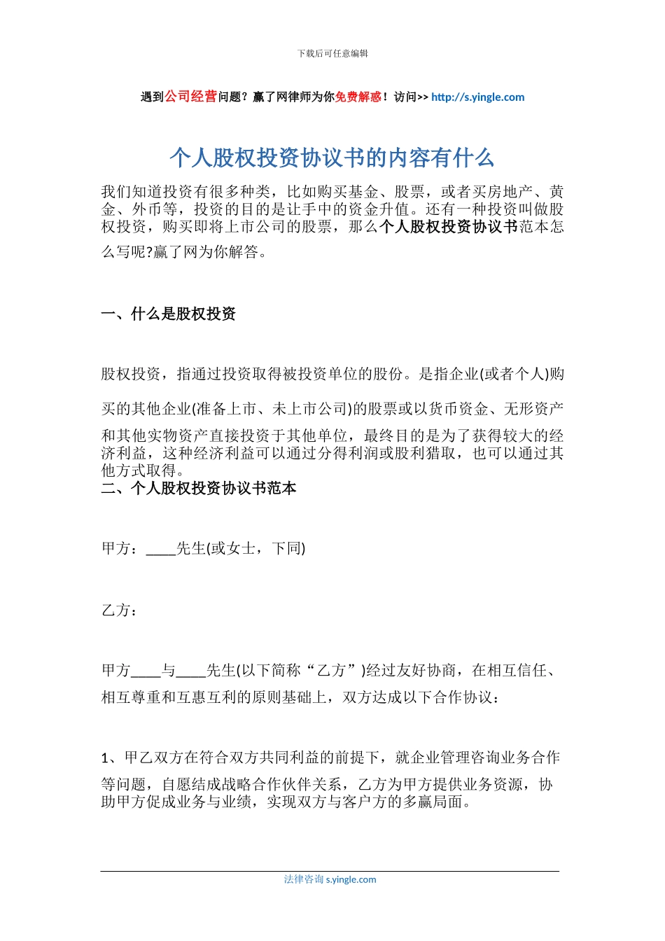 个人股权投资协议书的内容有什么_第1页