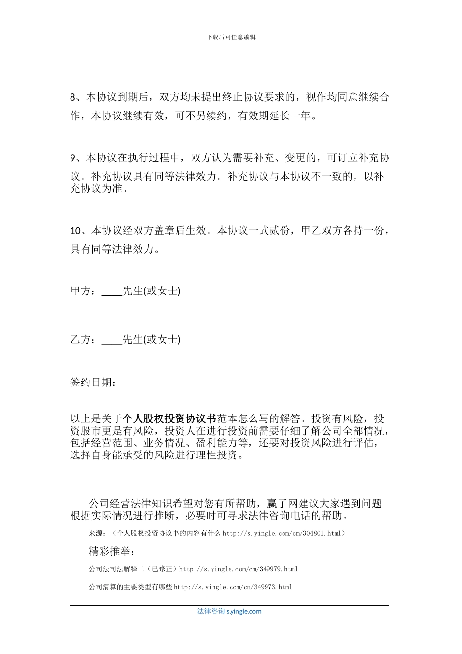 个人股权投资协议书的内容有什么_第3页