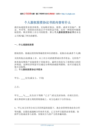 个人股权投资协议书的内容有什么