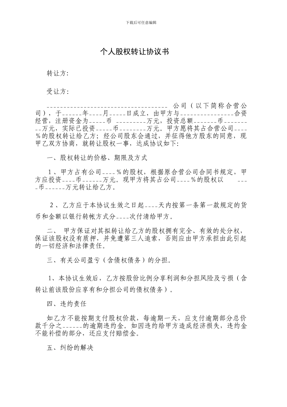 个人股权转让协议书_第1页