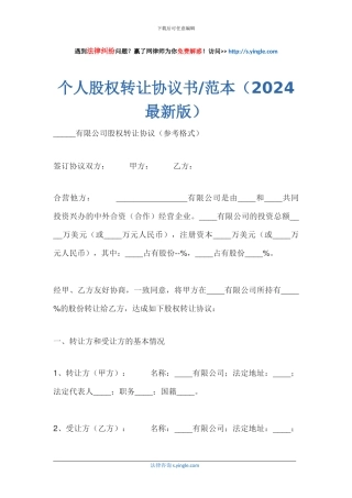 个人股权转让协议书范本