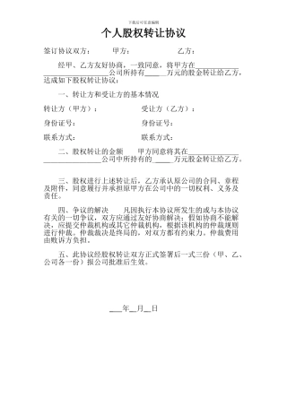 个人股权转让协议书(简版)