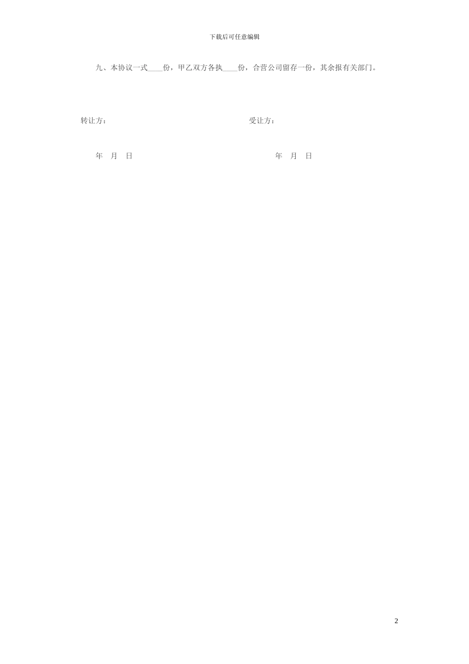 个人股权转让协议范本_第2页
