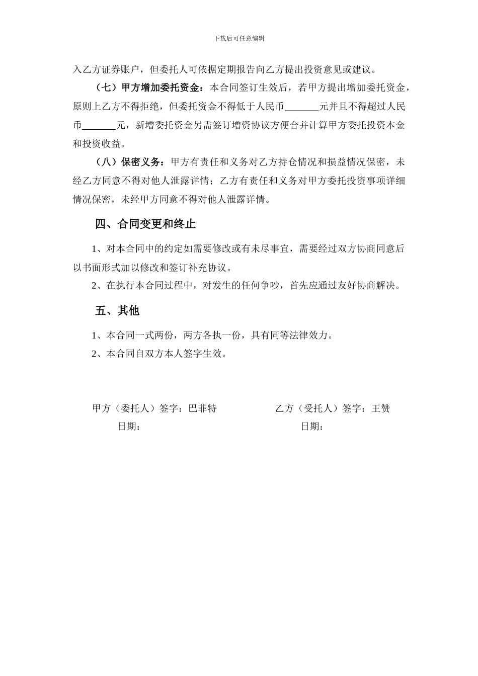 个人股票投资委托代理合同_第3页