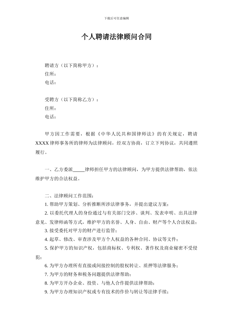 个人聘请法律顾问合同范本_第1页