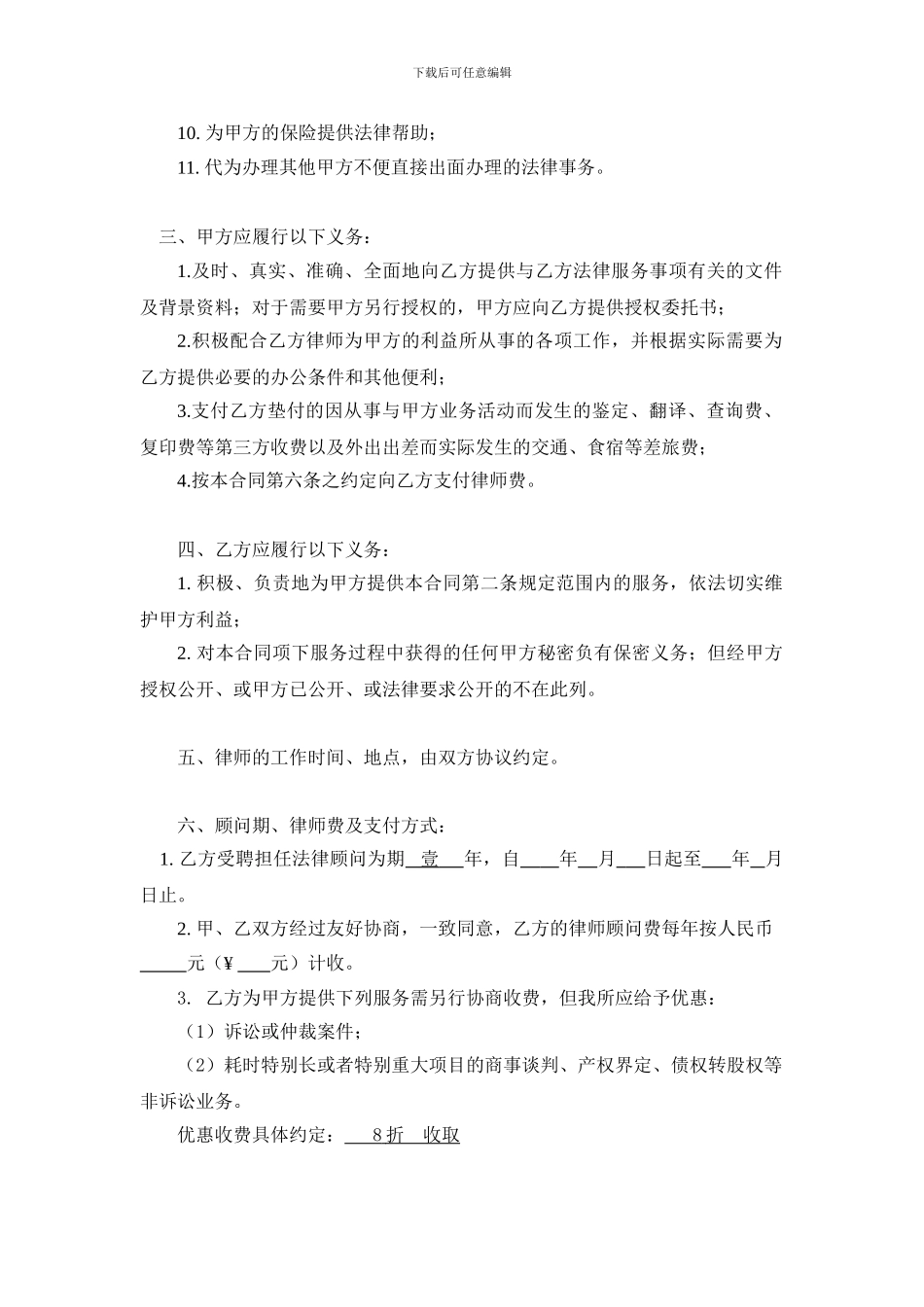 个人聘请法律顾问合同范本_第2页