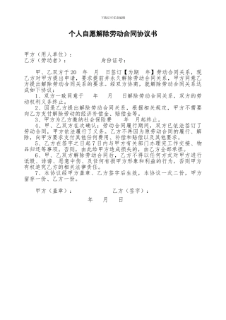 个人自愿解除劳动合同协议书