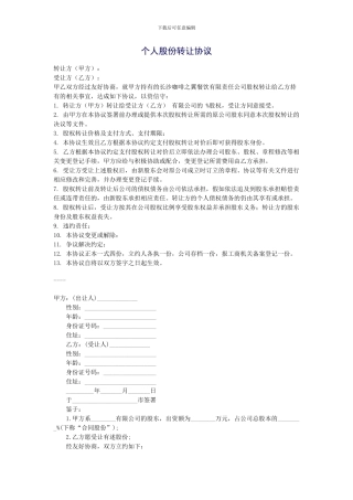 个人股份转让协议