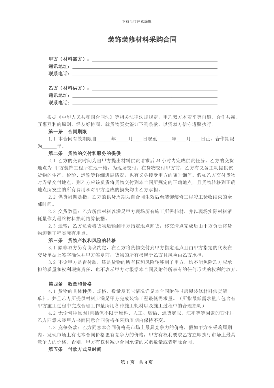 个人装饰装修材料采购合同_第1页