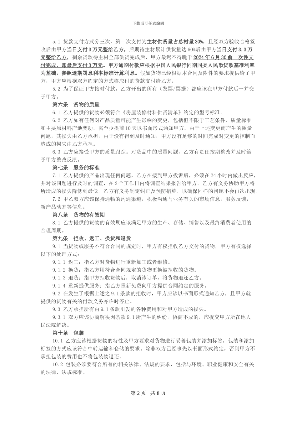 个人装饰装修材料采购合同_第2页