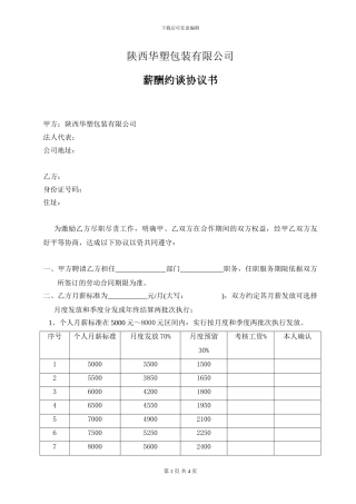 个人薪酬约谈协议书