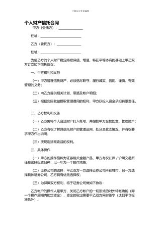 个人财产信托合同