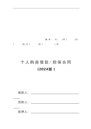 个人购房借款担保合同